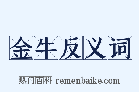 金牛反义词是什么意思的图片